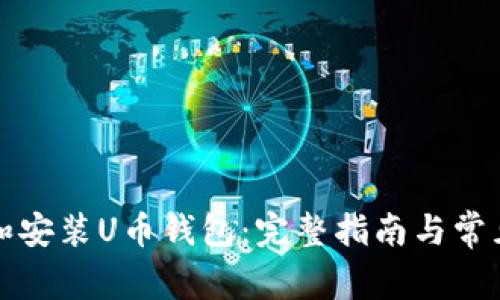 如何下载和安装U币钱包：完整指南与常见问题解答