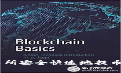 如何在币安交易所安全快速地提币到Tokenim平台