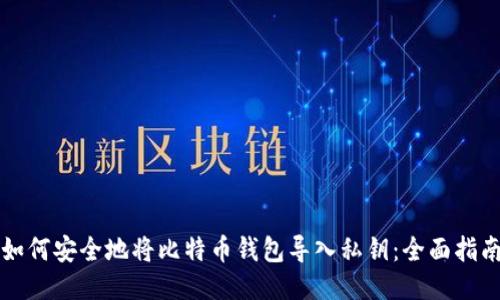 如何安全地将比特币钱包导入私钥：全面指南
