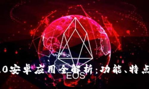 Tokenim 2.0安卓应用全解析：功能、特点与使用指南