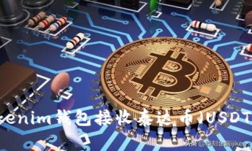 如何使用Tokenim钱包接收泰达币（USDT）: 全面指南