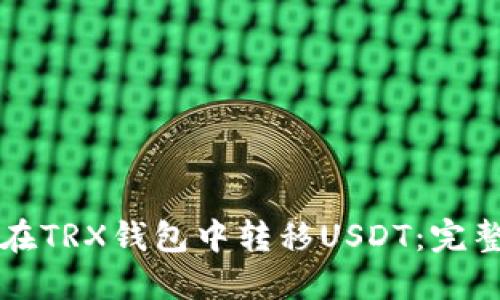 如何在TRX钱包中转移USDT：完整指南