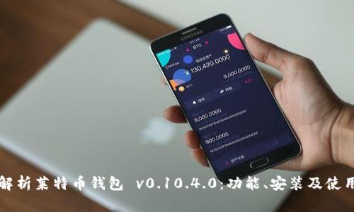 全面解析莱特币钱包 v0.10.4.0：功能、安装及使用指南