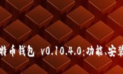 全面解析莱特币钱包 v0.10.4.0：功能、安装及使用