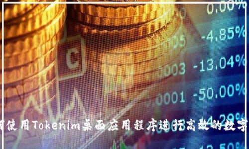 biati如何使用Tokenim桌面应用程序进行高效的数字货币管理