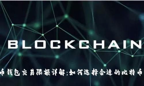 比特币钱包交易限额详解：如何选择合适的比特币钱包？
