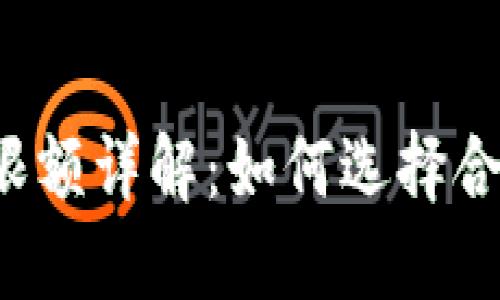 比特币钱包交易限额详解：如何选择合适的比特币钱包？