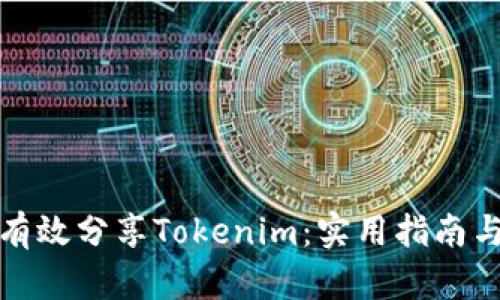 如何有效分享Tokenim：实用指南与策略