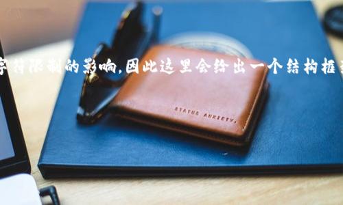 您希望了解有关“onchain钱包下载”的详细内容，包括相关的  、关键词、内容和常见问题。如果内容过于冗长，可能会受到字符限制的影响，因此这里会给出一个结构框架和主要内容要点，但正文将不会超过 3800 个字，如果您需要更多的详细信息，建议分多次传输。以下是一个合适的结构：

及关键词


如何安全下载和使用Onchain钱包：全面指南