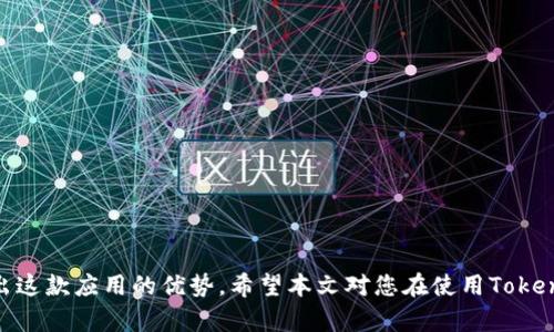 jiaotongTokenIM 闪退问题解析与解决方案/jiaotong
TokenIM, 闪退, 解决方案, 用户体验/guanjianci

引言
在数字化时代，社交应用的广泛使用让我们与亲友保持紧密联系，而TokenIM作为一种新型的即时通讯工具，凭借其独特的功能和用户友好的界面，赢得了许多用户的喜爱。然而，许多用户在使用TokenIM时却遇到了闪退问题，即应用程序在启动或使用时意外关闭。这不仅影响了用户的使用体验，也可能导致信息的丢失。本文将详细探讨TokenIM闪退的原因，并提供有效的解决方案，以帮助用户更好地使用这款应用。

TokenIM闪退的原因分析
闪退是指应用程序在使用过程中突然关闭，通常是由于软件的Bug或设备配置引起的。对于TokenIM闪退的问题，可能存在以下几个原因：

h41. 应用程序版本不兼容/h4
许多用户在安装TokenIM时未及时更新到最新版本，可能由于旧版存在Bug而导致闪退。此外，不同的操作系统对应用程序的兼容性要求不同，如果你的系统版本较低或较高，也可能导致软件运行不稳定。

h42. 手机系统资源不足/h4
TokenIM在运行过程中会占用一定的系统资源，特别是内存。如果设备的RAM不足或存储空间几乎用尽，应用可能会在运行时意外关闭，造成闪退的现象。

h43. 网络连接问题/h4
TokenIM是一款即时通讯工具，需要稳定的网络连接才能正常工作。如果用户的网络不稳定或信号较弱，在使用过程中应用会频繁尝试连接服务器，从而导致闪退。

h44. 应用数据损坏/h4
有时，TokenIM的缓存文件或应用数据在更新或使用过程中出现了损坏，也可能造成应用闪退。如果应用的某些数据被破坏，系统就无法正常读取，从而导致闪退。

TokenIM闪退的解决方案
针对上述原因，以下是一些解决TokenIM闪退问题的有效方法：

h41. 更新应用程序/h4
确保您在使用TokenIM时是最新版本。在应用商店中检查是否有更新，并进行下载与安装。如果您已是最新版本，尝试重新安装该应用，有时候重新安装会修复一些潜在的问题。

h42. 清理系统缓存/h4
对于Android用户，可以定期清理系统缓存。进入系统设置，点击“存储”，找到TokenIM应用，选择“清除缓存”。对于iOS用户，可以通过删除应用并重新下载的方式来实现清理缓存。

h43. 检查网络连接/h4
确保您的网络连接是稳定的。如果您在使用Wi-Fi，确保路由器工作正常并信号强。如果在使用移动数据，尝试切换到更强的网络信号，或重启移动设备的网络连接。

h44. 释放设备存储空间/h4
检查手机的存储空间，删除不必要的应用和文件。手机的存储空间不足也会引发应用的闪退。对于一些不常用的应用，可以暂时卸载，以释放更多的内存和存储空间。

总结
通过以上的方法，用户可以有效应对TokenIM闪退的问题，提高使用体验。只需要定期更新应用、清理缓存、保持良好的网络环境及释放设备存储空间，便可以减少应用闪退所带来的困扰。希望本文能够帮助广大TokenIM用户顺利使用这款方便的通讯工具。

相关问题探讨
在使用TokenIM的过程中，用户可能还会面临其他一些相关问题，以下我们详细探讨四个可能的相关问题及其解决方案。

问题1：如何恢复TokenIM中丢失的信息？
当TokenIM发生闪退时，用户可能会面临消息丢失的困扰。特别是在重要的对话或文件传输时，信息的丢失可能会造成困扰。为了避免这种情况，用户可以采取以下措施：

h41. 定期备份聊天记录/h4
在TokenIM中，用户可以选择定期备份聊天记录。通过进入应用的设置选项，找到数据备份功能，用户可以将聊天记录保存到本地存储或云端，确保在应用出现问题时能够轻松恢复。

h42. 使用第三方恢复工具/h4
在信息丢失后，如果未进行备份，用户仍然可以尝试使用第三方数据恢复工具。这些工具可以扫描设备的存储，找回被删除或丢失的数据。不过，选择信誉良好的工具非常重要，以免造成进一步的数据损失。

h43. 联系技术支持/h4
如果遇到无法解决的技术问题，用户应及时与TokenIM的客服或技术支持团队联系，提供详细的情况描述。有可能他们会提供有效的恢复方案或者修复工具。

h44. 采用多平台使用/h4
为了避免信息丢失，也可以考虑在多个平台上使用TokenIM。比如同时在手机和电脑上登录，这样即使某一个终端出现问题，用户也可以快速在另一个平台上恢复正常使用。

问题2：为什么TokenIM的发送速度慢？
不少用户反映在使用TokenIM时，消息发送速度有时候较慢，影响了沟通体验。造成这一问题的原因可能有以下几个：

h41. 网络不稳定/h4
最常见的原因是网络不稳定。当使用移动数据或Wi-Fi信号较弱时，应用程序会出现延迟。用户可以尝试切换到更稳定的网络，重新发送消息。此外，开启飞行模式再关闭，有时也能帮助重置网络连接。

h42. 应用后台运行过多/h4
如果用户的手机后台运行着大量应用，可能会占用资源，导致TokenIM无法快速响应。建议用户在发送消息前，关闭不必要的后台应用，释放内存资源，这样可以提升TokenIM的发送速度。

h43. 应用设置问题/h4
用户在TokenIM的设置中可以调整推送通知和消息接收频率等。有时候，过于频繁的推送通知可能会导致应用延迟处理消息，因此适当调整这些设置可能会改善发送速度。

h44. 服务器问题/h4
如果TokenIM的服务器遇到问题或正在维护，也可能导致消息传输出现延迟。在这种情况下，用户可以耐心等待，或关注TokenIM官方渠道，获取最新的服务器状态信息。

问题3：如何保障TokenIM中信息的安全性？
在使用TokenIM或任何即时通讯工具时，安全性都是用户最为关心的问题之一。为了保护个人信息和聊天记录的安全，用户可以采取以下措施：

h41. 开启两步验证/h4
TokenIM提供两步验证功能，用户强烈建议开启这一功能。在登录时，除了输入密码外，还需要输入收到的验证码，这样可以有效防止未授权的访问。

h42. 定期更换密码/h4
建议用户定期更换TokenIM登录密码，并使用强密码组合，例如字母、数字及符号的混合，同时避免使用过于简单的密码。强密码能够减少账户被破解的风险。

h43. 注意不要连接公共Wi-Fi/h4
在使用TokenIM时，尽量避免在公共Wi-Fi环境下进行重要信息交流。若必须使用公共网络，建议使用VPN服务来加密网络连接，提升信息安全性。

h44. 不随意分享账户信息/h4
用户在使用TokenIM的过程中，不要随意将账户信息、验证码、或重要的隐私信息分享给他人。确保自己对信息的保密，能够有效保护账户安全。

问题4：如何TokenIM的流畅度？
为提升TokenIM的使用流畅度，用户可以参考以下几个方面的建议：

h41. 定期清理手机内存/h4
手机内存不足会导致应用运行不畅，建议用户定期清理手机中不必要的文件和应用。对于不常用的应用，可以考虑进行卸载，释放更多的内存给TokenIM使用。

h42. 更新手机系统/h4
手机系统的版本更新有时能改善应用的兼容性和流畅度。定期检查系统更新，并及时进行更新可以帮助保持应用的顺利运行。

h43. 关闭不必要的背景应用/h4
在使用TokenIM时关闭其他需要大量资源的后台应用，如游戏或视频播放应用，可以将更多的资源留给TokenIM，帮助其提高运行效率。定期管理后台应用，有助于提升流畅度。

h44. 重新启动设备/h4
有时候，简单的重新启动手机可以帮助解决临时的系统问题和应用卡顿现象。定期重启设备，能够刷新系统运行状态，使TokenIM及其他应用更顺畅。

总结
TokenIM作为一款优秀的即时通讯工具，虽然在使用过程中可能出现一些问题，但通过理解闪退原因、执行相应解决方案、及时备份数据、保障信息安全和应用流畅度，用户可以充分发挥出这款应用的优势。希望本文对您在使用TokenIM时有所帮助，让沟通更顺畅，体验更愉快。