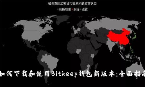 如何下载和使用Bitkeep钱包新版本：全面指南