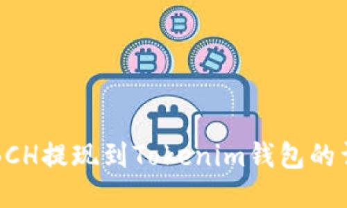 如何将BCH提现到Tokenim钱包的详细指南
