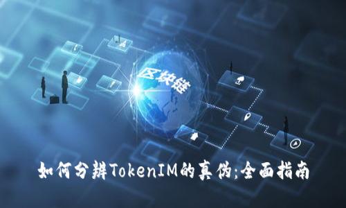 如何分辨TokenIM的真伪：全面指南