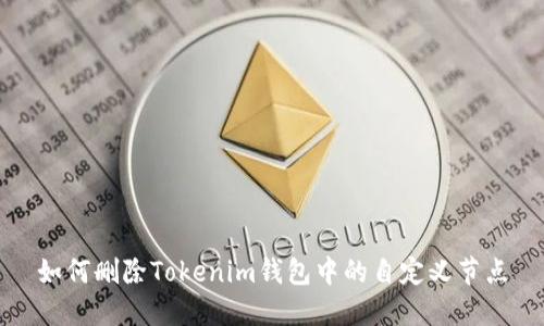 如何删除Tokenim钱包中的自定义节点