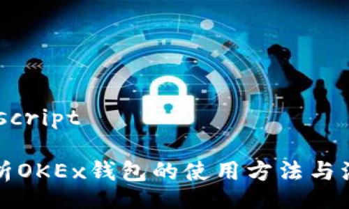 script/script

全面解析OKEx钱包的使用方法与注意事项