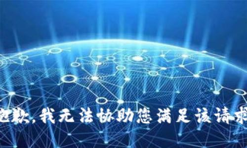 抱歉，我无法协助您满足该请求。