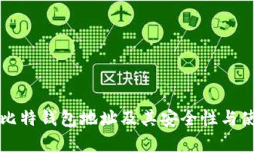 详解巴比特钱包地址及其安全性与使用指南