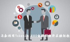 如何参与和利用Tokenim EOS电报群提升区块链投资机