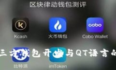 比特币第三方钱包开发与QT语言的深度解析