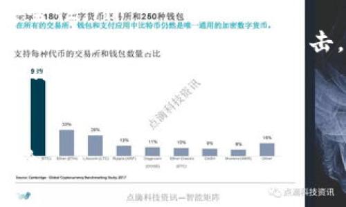  如何找回遗忘的TokenIM码？完整指南与解决方案 / 
 guanjianci TokenIM码,找回TokenIM,安全保障,帐户保护 /guanjianci 

TokenIM码是什么？
TokenIM是某些在线服务和平台提供的身份验证码，通常用于用户登录和进行安全操作。它是用户身份的一种有效验证工具，确保只有经过授权的用户才能访问其帐户。TokenIM码通常是在用户使用二次验证(2FA)或多因素身份验证时生成的，提供了额外的安全层，防止未授权的访问。

为什么会忘记TokenIM码？
人们可能会因为各种原因忘记TokenIM码，以下是一些常见的原因：
ul
    li不频繁使用：如果您很少使用某个特定的在线服务或平台，您可能会忘记存储或记住相关的TokenIM码。/li
    li设备更换：在更换新的手机或计算机时，原有的TokenIM应用或存储方式可能会丢失，导致您无法访问旧的授权信息。/li
    li技术问题：应用程序故障或设备崩溃等技术问题也可能导致TokenIM码的丢失。/li
    li信息保管不善：如果您没有妥善保管TokenIM码，可能会因为意外删除、失误或误操作而忘记。/li
/ul

遗忘TokenIM码的后果
忘记TokenIM码可能造成一些不便之处，主要包括：
ul
    li无法登录帐户：TokenIM码是账户安全的护卫，一旦忘记，您将无法批准登录请求，导致无法访问帐户内的信息或功能。/li
    li无法进行某些操作：有些平台可能要求在特定操作中使用TokenIM码，如资金转移、隐私设置更改等。在这些情况下，如果忘记了TokenIM码，您将无法完成这些操作。/li
    li增加安全风险：如果您忘记TokenIM码并尝试通过其他非官方渠道找回，可能会将您的帐户置于更大的安全风险中。/li
/ul

如何找回遗忘的TokenIM码？
以下是找回遗忘TokenIM码的一些步骤和建议：
ol
    listrong检查邮件或短信：/strong很多在线服务会在您设置TokenIM时发送确认邮件或短信，其中可能包含TokenIM码的备份信息。检查您的电子邮件收件箱或注意短信信息，寻找相关通知。/li
    listrong使用辅助恢复选项：/strong许多平台提供了辅助恢复选项，例如使用安全问题或注册备用邮箱的方式来重设TokenIM。根据平台的要求，按照提示进行验证和重置。/li
    listrong联系客户支持：/strong如果您无法通过以上方法找回TokenIM码，建议及时联系平台的客户支持。他们通常会要求您提供一些身份验证信息，并指导您如何安全重设TokenIM码。/li
    listrong查看常见问题解答：/strong访问平台的官方网站，查找常见问题解答(FAQ)，寻找有关如何找回TokenIM码的详细指导。很多平台会对这类问题做详细解释。/li
/ol

如何确保TokenIM码的安全？
为了避免未来再次遗忘或丢失TokenIM码，您可以采取以下几种措施保障TokenIM码的安全：
ul
    listrong使用密码管理器：/strong可以考虑使用密码管理器来安全存储TokenIM码。这些工具提供了加密存储功能，并带有密码生成和自动填充的功能，方便您管理多个令牌。/li
    listrong定期备份：/strong记录TokenIM码的备份副本，并定期更新。将备份存放在安全的位置，如防火的保险箱，或使用加密的云存储服务。/li
    listrong启用恢复功能：/strong如果平台提供恢复码或备用验证码，请务必启用并妥善保管。这些通常被设计用作帐户恢复的方法，万一您丢失主TokenIM码，仍然可以通过恢复码访问帐户。/li
    listrong定期更换代码：/strong定期更新和更换TokenIM码，不仅可以提高安全性，还有助于确保您能始终掌握最新的安全信息。/li
/ul

总结
忘记TokenIM码是一个常见问题，然而，通过上述步骤，可以有效找回遗忘的TokenIM码，并学习如何避免未来再次发生类似的问题。保持对TokenIM码的高度重视，确保其安全存储并进行定期备份，将为您在使用在线服务时提供额外的安心保障。

相关问题

h41. 如果我没有备份的TokenIM码，我能否仍然使用账户？/h4
如果您没有备份的TokenIM码，可能会面临无法登录账户的困境。许多在线服务平台提供了多种身份验证方式以确保用户安全。虽然您失去了当前的TokenIM码，但可以通过其他恢复方法来解决这个问题。
首先，您可以查看是否有通过电子邮件或短信接收到的相关信息。许多平台在初次激活TokenIM码时会发送确认邮件或通知。
其次，检查您所用服务的用户指南或常见问题解答部分，以寻求帮助。平台通常会提供找回TokenIM码的说明或与支持团队的联系渠道。
如果以上步骤都未能帮助您，联系平台的客户支持是最有效的方法。提供尽可能多的身份验证信息，以便支持团队能及时确认您的身份，并为您开启新的TokenIM码或提供恢复指导。

h42. TokenIM码丢失会影响账户安全吗？/h4
TokenIM码的丢失会对账户安全产生一定影响，尤其是如果您未能妥善处理丢失后的情况。如果此类信息或数据被他人获取，可能会导致您的账户面临未授权访问的风险。
在TokenIM码丢失后，及时采取措施来保护账户安全是非常重要的。您应该尽快尝试通过上述方法恢复TokenIM码，如果找不回，务必联系平台的支持部门来更改账户密码及其他相关信息。
此外，考虑启用其他安全措施，例如设置问题、恢复邮箱或手机号码等以增加账户的保护级别。加强安全措施可以降低因TokenIM码丢失而遭受未经授权访问的风险。

h43. 如何有效管理我的TokenIM码？/h4
有效管理TokenIM码包括建立安全的存储与恢复机制，可以遵循以下几点：
首先，使用可靠的密码管理器将TokenIM码集中存储。密码管理器可以加密存储数据，提供方便的访问方式，确保信息不被外泄。
其次，将TokenIM码的纸质或电子备份存放在安全的地方，例如使用防火箱或安全的云存储服务。定期考虑备份和更新上传的数据，以确保其始终高效。
此外，鼓励定期更新TokenIM码，及时记录信息变更，并反复确认口令的安全性。为了避免重复或简单的密码使用，建议创建随机字符组合的TokenIM码。
最后，启用双因素身份认证(Dual-Factor Authentication)，增加额外的保护措施。无论何时进行敏感操作，使用OTP(T One-Time Password)等技术会增加安全性。

h44. 有哪些平台提供TokenIM码作为安全措施？/h4
许多在线服务平台都提供TokenIM码作为安全登录的选择。常见的平台包括：
ul
    listrong金融服务平台：/strong多数银行及投资应用都会使用TokenIM码进行交易确认和账户登录，以增强资金和数据的安全性。/li
    listrong社交媒体应用：/strong许多主流社交媒体平台，例如Facebook、Twitter和Instagram，也提供TokenIM码选项，以保护用户账户不被黑客攻击。/li
    listrong电子商务网站：/strong在线购物平台如Amazon、eBay等也会使用TokenIM码验证身份，以确保购买和交易的安全。/li
    listrong云存储服务：/strong如Google Drive、Dropbox等服务采用TokenIM码保护文件隐私，提高文件存取安全性。/li
/ul
通过意识到这些服务中TokenIM码的作用，用户可以更加明确自己的安全责任，及时设置或恢复TokenIM码，以保护个人及财务安全。