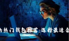 适合BTS粉丝的热门钱包推荐：选择最适合你的时