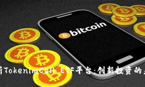 深入分析TokenimCell ETF平台：创新投资的未来之路