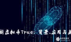 深入解析虚拟币True: 背景、应用与未来趋势
