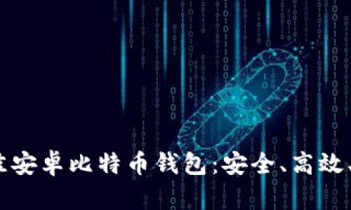 2023年最佳安卓比特币钱包：安全、高效、易用的选择