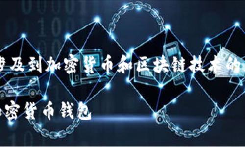 当然可以，关于“DOT”和“钱包”的话题涉及到加密货币和区块链技术的应用。以下是一个相关的及关键词示例：

如何安全存储和使用DOT（Polkadot）加密货币钱包