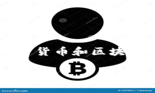 当然可以，关于“DOT”和“钱包”的话题涉及到加密货币和区块链技术的应用。以下是一个相关的及关键词示例：

如何安全存储和使用DOT（Polkadot）加密货币钱包