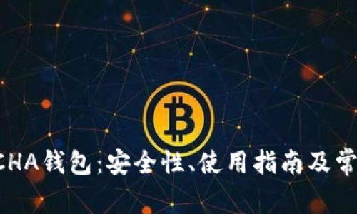 全面解析BCHA钱包：安全性、使用指南及常见问题解答