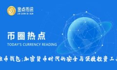 猴币钱包：加密货币时代的安全与便捷投资工具