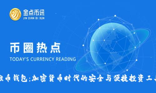 猴币钱包：加密货币时代的安全与便捷投资工具