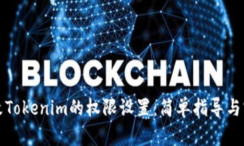 如何修改Tokenim的权限设置：简单指导与实用技巧