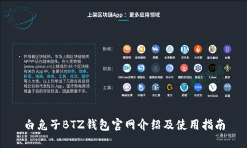 白兔子BTZ钱包官网介绍及使用指南