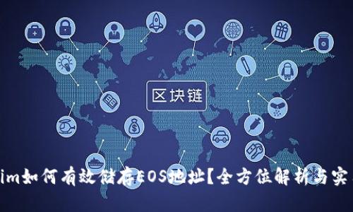 Tokenim如何有效储存EOS地址？全方位解析与实用建议