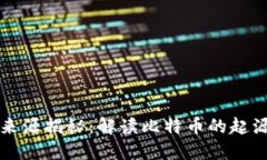 中本聪本人的比特币来源揭秘：解读比特币的起