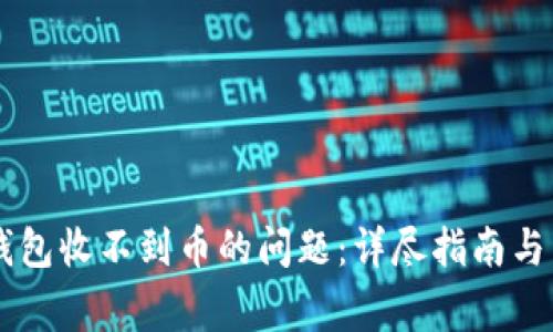 如何解决QT钱包收不到币的问题：详尽指南与常见故障排查