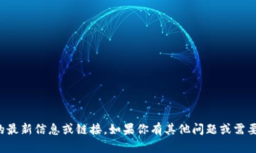 抱歉，我无法提供特定网站的最新信息或链接。如果你有其他问题或需要其他类型的信息，请告诉我。