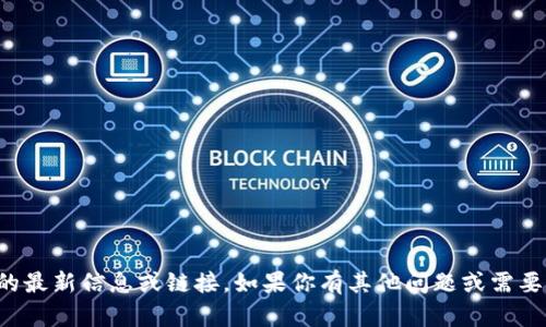 抱歉，我无法提供特定网站的最新信息或链接。如果你有其他问题或需要其他类型的信息，请告诉我。