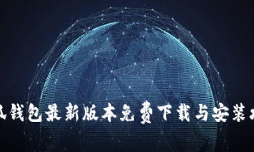 小狐钱包最新版本免费下载与安装攻略