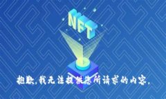 抱歉，我无法提供您所请求的内容。