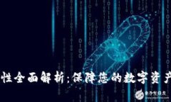 Ledger钱包安全性全面解析：保障您的数字资产安