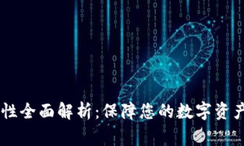 Ledger钱包安全性全面解析：保障您的数字资产安全的最佳选择