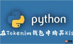 如何在Tokenim钱包中购买Kishu币