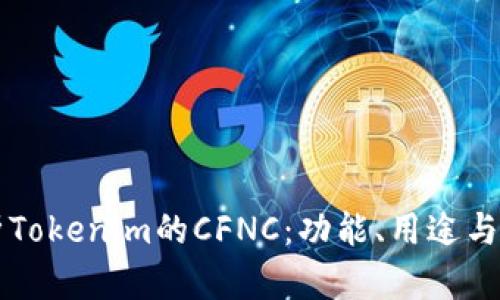 深入解析Tokenim的CFNC：功能、用途与未来展望