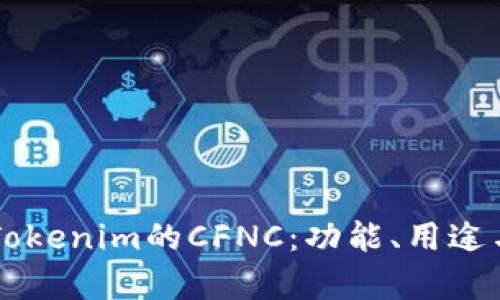 深入解析Tokenim的CFNC：功能、用途与未来展望