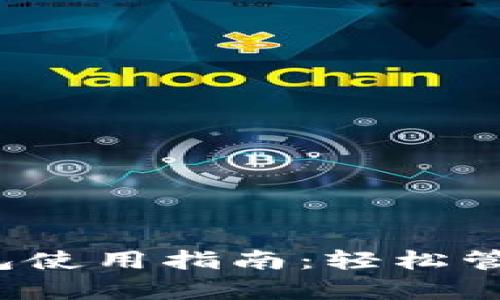 988pay虚拟钱包使用指南：轻松管理你的数字资产