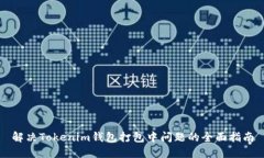 解决Tokenim钱包打包中问题的全面指南