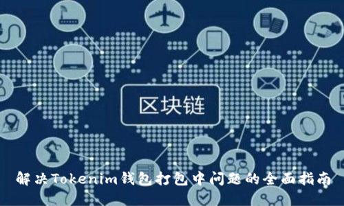 解决Tokenim钱包打包中问题的全面指南